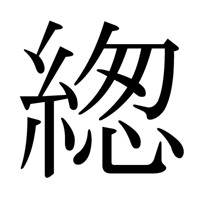 緫の明朝体