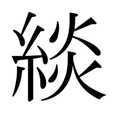 緂の明朝体
