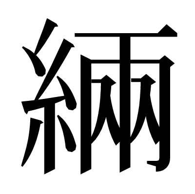 緉の明朝体