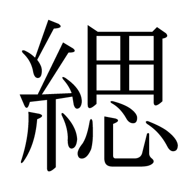 緦の明朝体