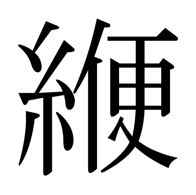 緶の明朝体