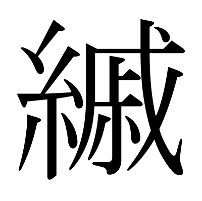 縬の明朝体