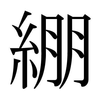 綳の明朝体