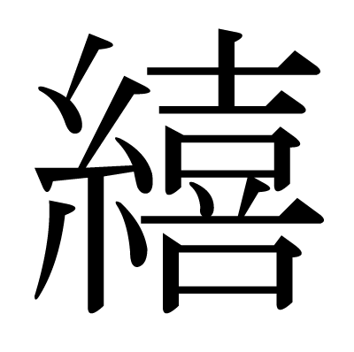 繥の明朝体