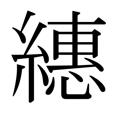 繐の明朝体