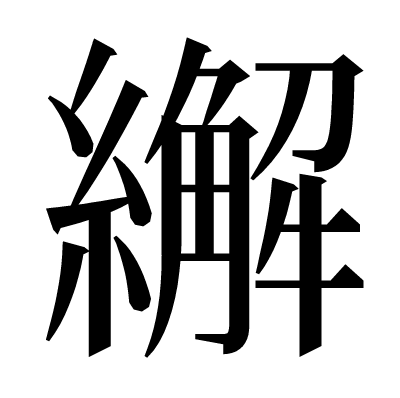 繲の明朝体