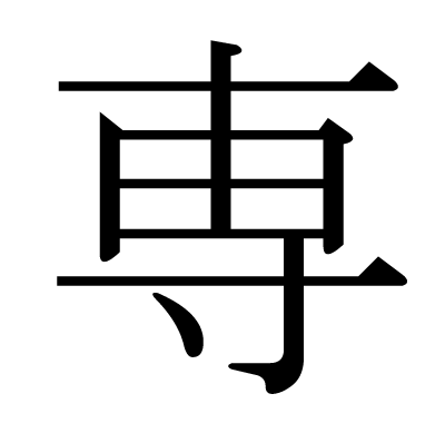 漢字「専」の部首・画数・読み方・筆順・意味など