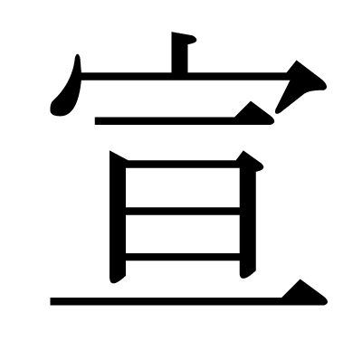 font"宣"