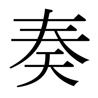 This Kanji 奏 Means Play Music