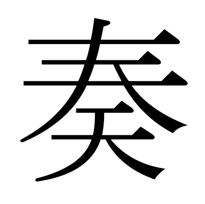 奏の明朝体