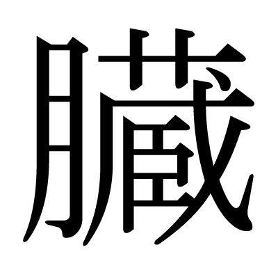 臓 の部首 画数 読み方 筆順 意味など