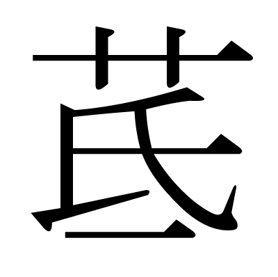 漢字「茋」の部首・画数・読み方・意味など