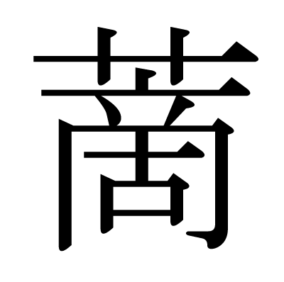 蔐の明朝体