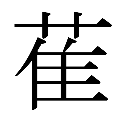 漢字「萑」の部首・画数・読み方・意味など