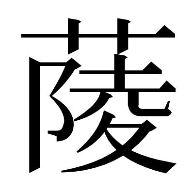 䔖の明朝体