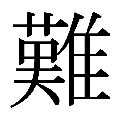 難の明朝体
