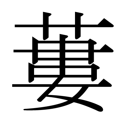 漢字「蔞」の部首・画数・読み方・意味など