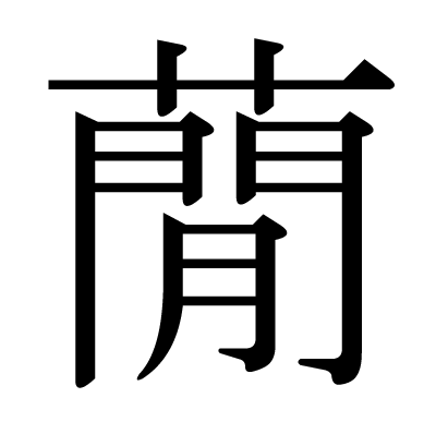 蕑の明朝体