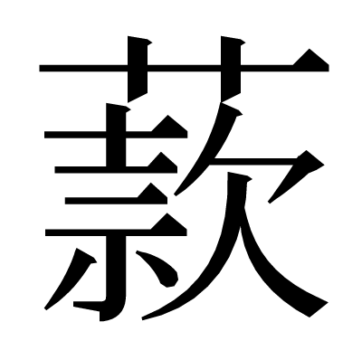 漢字「䕀」の部首・画数・読み方・意味など