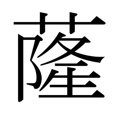 蕯の明朝体