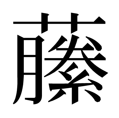 䕨の明朝体
