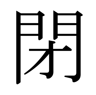 閉の明朝体