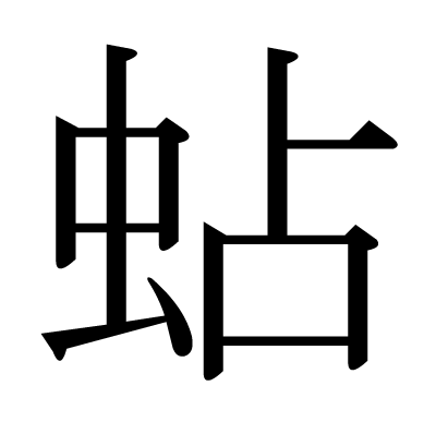 蛅の明朝体