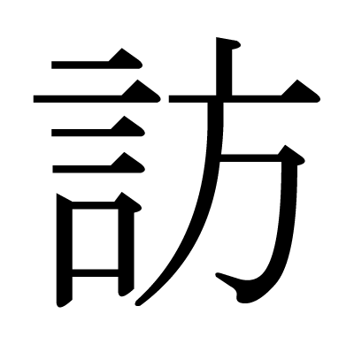 訪の明朝体