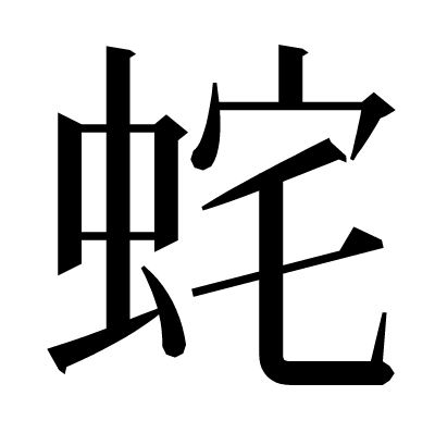 漢字 くらげ 「侃」という漢字の意味・成り立ち・読み方・画数・部首を学習