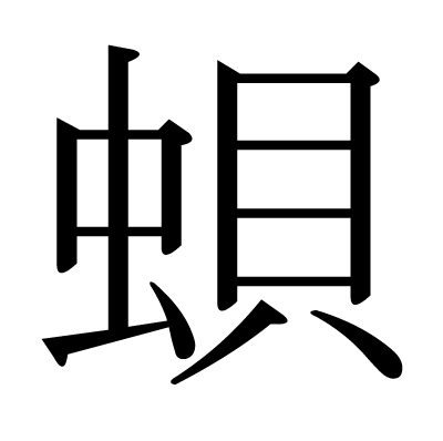 蛽の明朝体