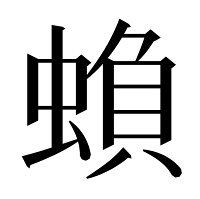 蝜の明朝体