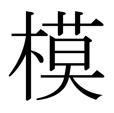 模の明朝体