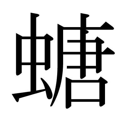 螗の明朝体