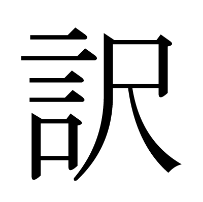 訳の明朝体