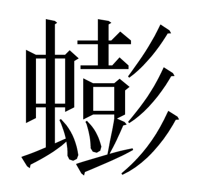 蟛の明朝体