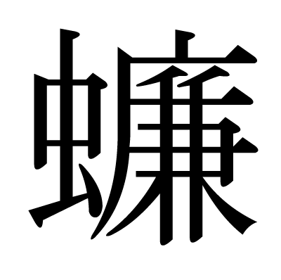 蠊の明朝体