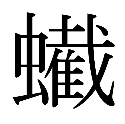 蠘の明朝体