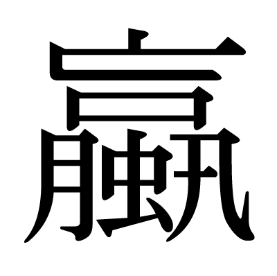 蠃の明朝体
