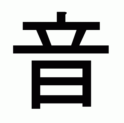 音のゴシック体