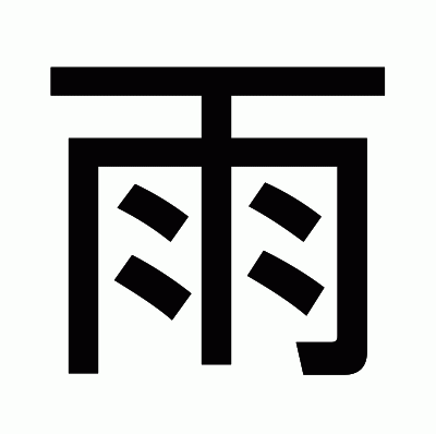 雨のゴシック体