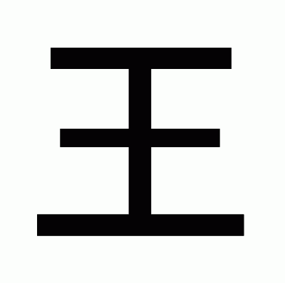 王のゴシック体