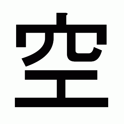 空のゴシック体