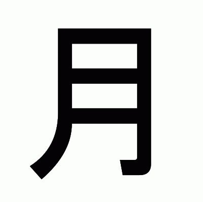 月のゴシック体
