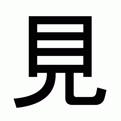 見のゴシック体