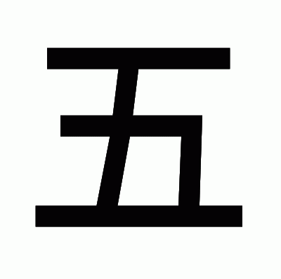 五のゴシック体