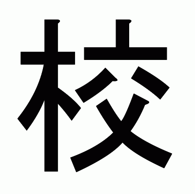 校のゴシック体