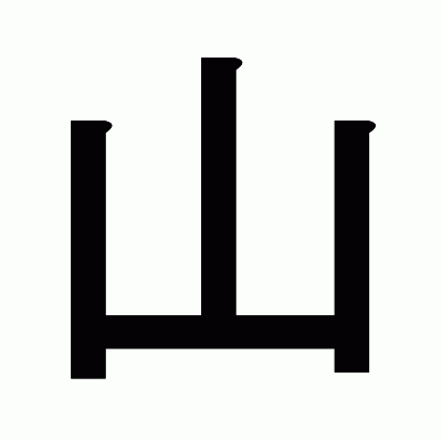 山のゴシック体