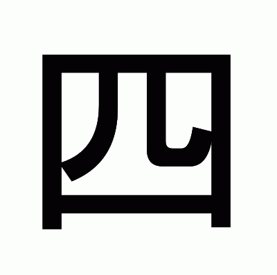 四のゴシック体