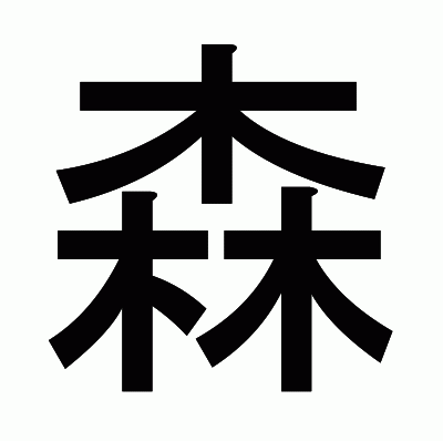 森のゴシック体