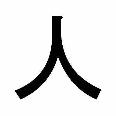 人のゴシック体